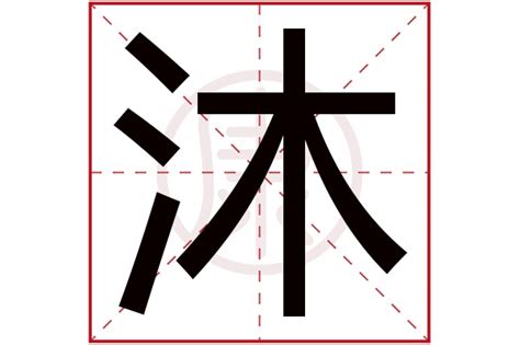 沐字五行|康熙字典：沐字解释、笔画、部首、五行、原图扫描版